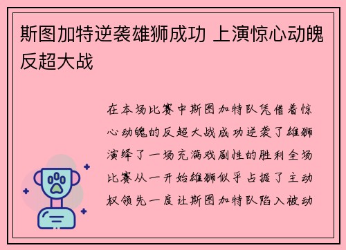 斯图加特逆袭雄狮成功 上演惊心动魄反超大战