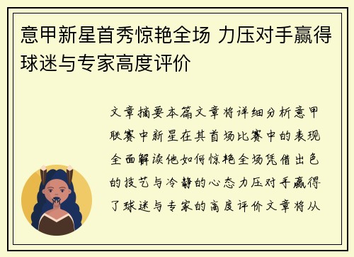 意甲新星首秀惊艳全场 力压对手赢得球迷与专家高度评价