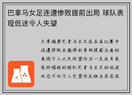 巴拿马女足连遭惨败提前出局 球队表现低迷令人失望