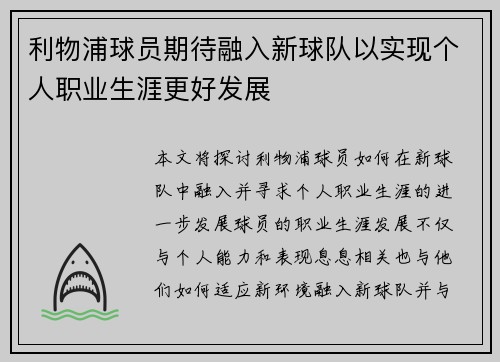 利物浦球员期待融入新球队以实现个人职业生涯更好发展