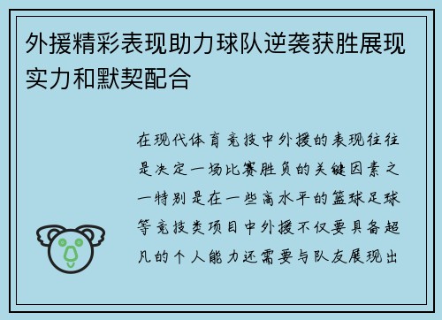 外援精彩表现助力球队逆袭获胜展现实力和默契配合