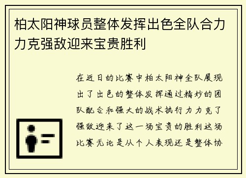 柏太阳神球员整体发挥出色全队合力力克强敌迎来宝贵胜利