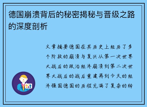 德国崩溃背后的秘密揭秘与晋级之路的深度剖析