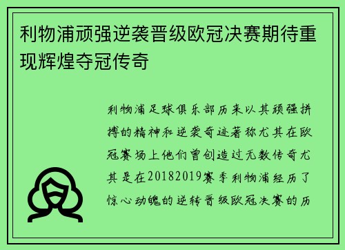 利物浦顽强逆袭晋级欧冠决赛期待重现辉煌夺冠传奇