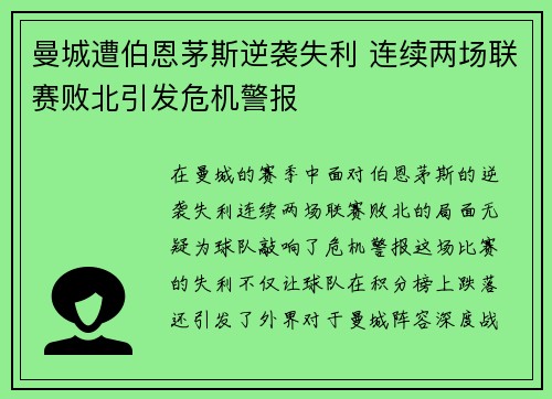 曼城遭伯恩茅斯逆袭失利 连续两场联赛败北引发危机警报