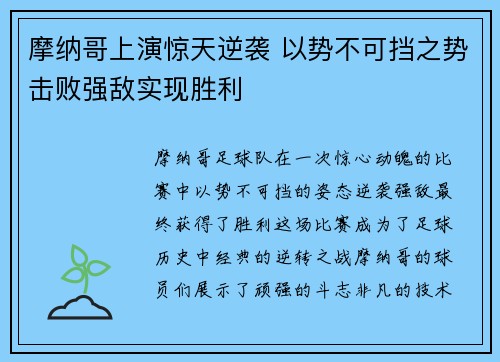 摩纳哥上演惊天逆袭 以势不可挡之势击败强敌实现胜利