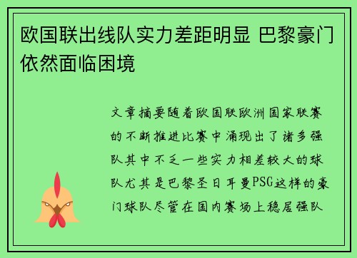 欧国联出线队实力差距明显 巴黎豪门依然面临困境