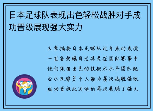 日本足球队表现出色轻松战胜对手成功晋级展现强大实力