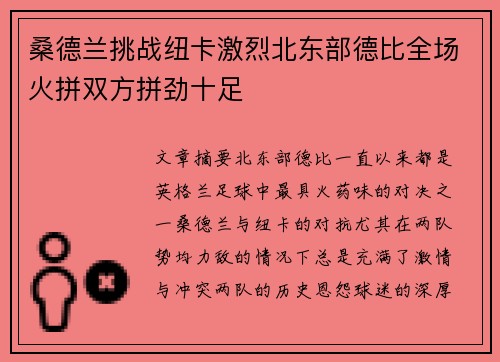 桑德兰挑战纽卡激烈北东部德比全场火拼双方拼劲十足