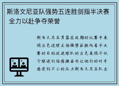 斯洛文尼亚队强势五连胜剑指半决赛 全力以赴争夺荣誉