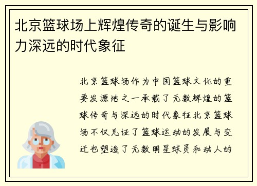 北京篮球场上辉煌传奇的诞生与影响力深远的时代象征