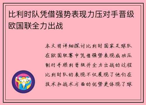比利时队凭借强势表现力压对手晋级欧国联全力出战