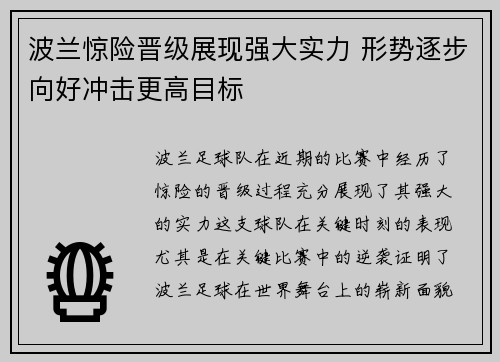 波兰惊险晋级展现强大实力 形势逐步向好冲击更高目标
