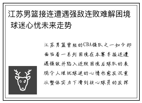 江苏男篮接连遭遇强敌连败难解困境 球迷心忧未来走势