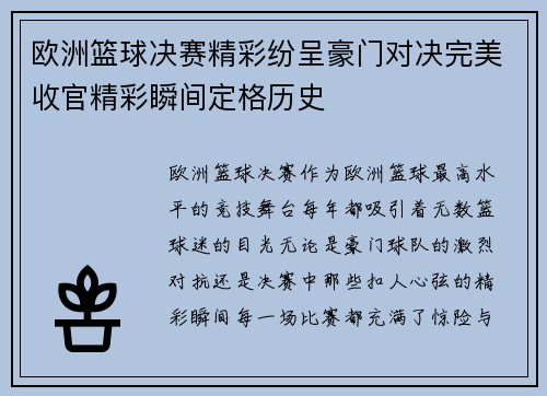 欧洲篮球决赛精彩纷呈豪门对决完美收官精彩瞬间定格历史