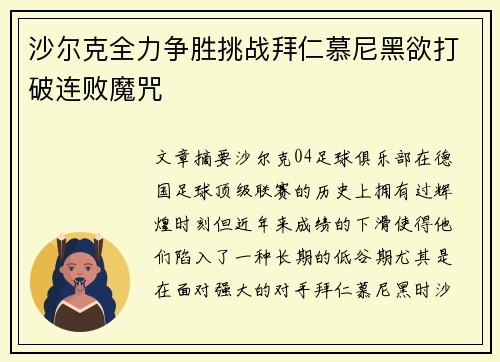 沙尔克全力争胜挑战拜仁慕尼黑欲打破连败魔咒