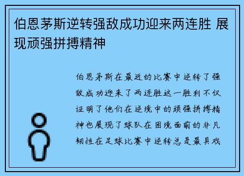 伯恩茅斯逆转强敌成功迎来两连胜 展现顽强拼搏精神