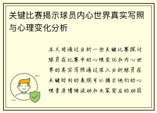 关键比赛揭示球员内心世界真实写照与心理变化分析