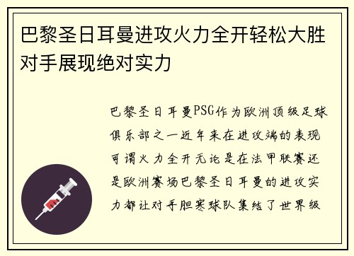 巴黎圣日耳曼进攻火力全开轻松大胜对手展现绝对实力