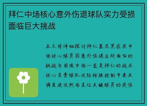 拜仁中场核心意外伤退球队实力受损面临巨大挑战