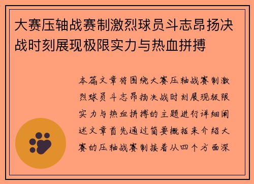大赛压轴战赛制激烈球员斗志昂扬决战时刻展现极限实力与热血拼搏