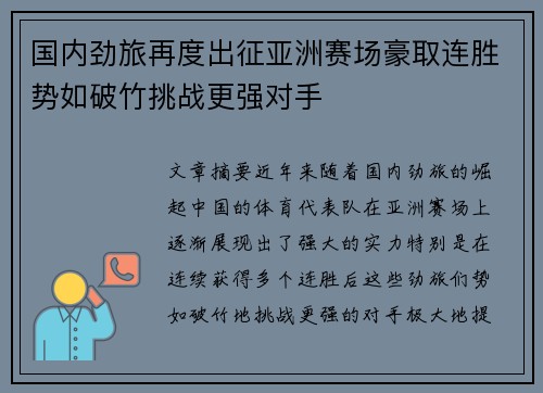 国内劲旅再度出征亚洲赛场豪取连胜势如破竹挑战更强对手