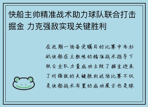 快船主帅精准战术助力球队联合打击掘金 力克强敌实现关键胜利