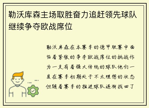 勒沃库森主场取胜奋力追赶领先球队继续争夺欧战席位