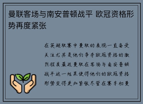 曼联客场与南安普顿战平 欧冠资格形势再度紧张