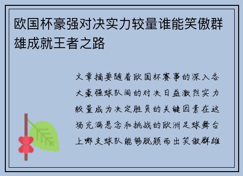 欧国杯豪强对决实力较量谁能笑傲群雄成就王者之路