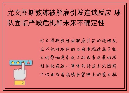 尤文图斯教练被解雇引发连锁反应 球队面临严峻危机和未来不确定性