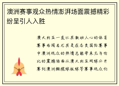 澳洲赛事观众热情澎湃场面震撼精彩纷呈引人入胜