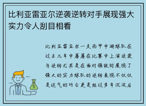 比利亚雷亚尔逆袭逆转对手展现强大实力令人刮目相看