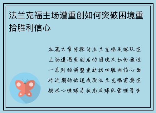 法兰克福主场遭重创如何突破困境重拾胜利信心