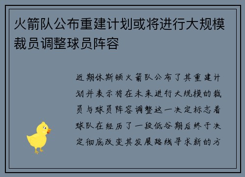 火箭队公布重建计划或将进行大规模裁员调整球员阵容