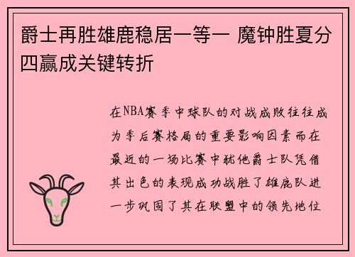 爵士再胜雄鹿稳居一等一 魔钟胜夏分四赢成关键转折