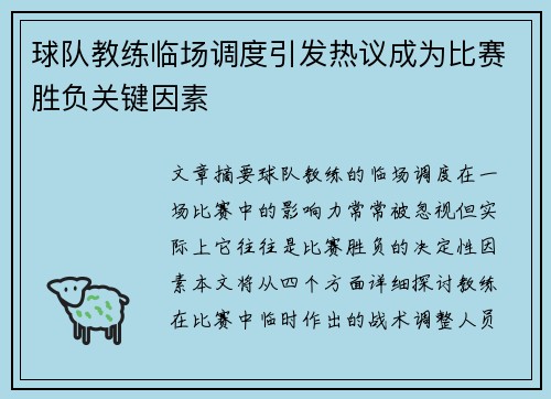球队教练临场调度引发热议成为比赛胜负关键因素