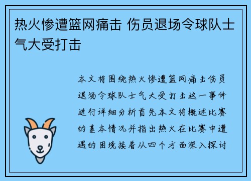 热火惨遭篮网痛击 伤员退场令球队士气大受打击