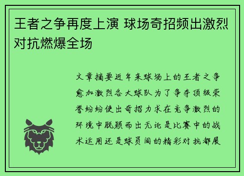 王者之争再度上演 球场奇招频出激烈对抗燃爆全场