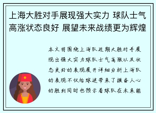上海大胜对手展现强大实力 球队士气高涨状态良好 展望未来战绩更为辉煌
