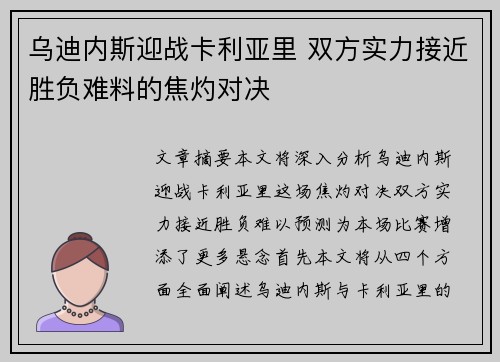 乌迪内斯迎战卡利亚里 双方实力接近胜负难料的焦灼对决