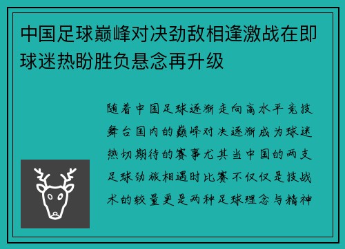 中国足球巅峰对决劲敌相逢激战在即球迷热盼胜负悬念再升级