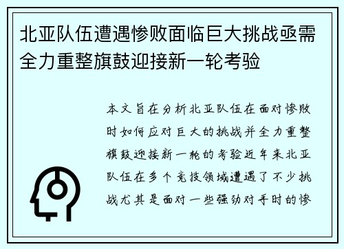 北亚队伍遭遇惨败面临巨大挑战亟需全力重整旗鼓迎接新一轮考验