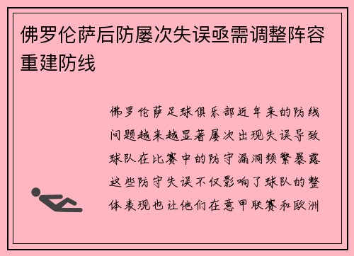 佛罗伦萨后防屡次失误亟需调整阵容重建防线