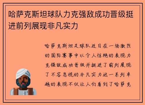 哈萨克斯坦球队力克强敌成功晋级挺进前列展现非凡实力