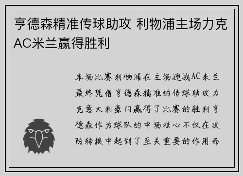 亨德森精准传球助攻 利物浦主场力克AC米兰赢得胜利