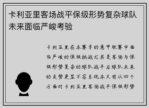 卡利亚里客场战平保级形势复杂球队未来面临严峻考验