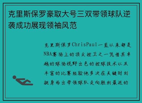 克里斯保罗豪取大号三双带领球队逆袭成功展现领袖风范