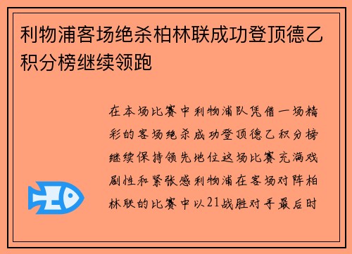 利物浦客场绝杀柏林联成功登顶德乙积分榜继续领跑