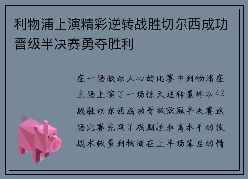 利物浦上演精彩逆转战胜切尔西成功晋级半决赛勇夺胜利